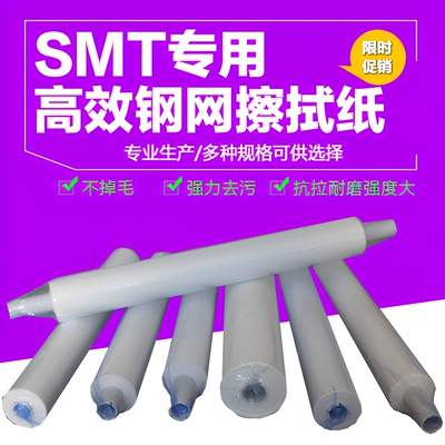 SMT钢网擦拭纸全自动清洗包邮