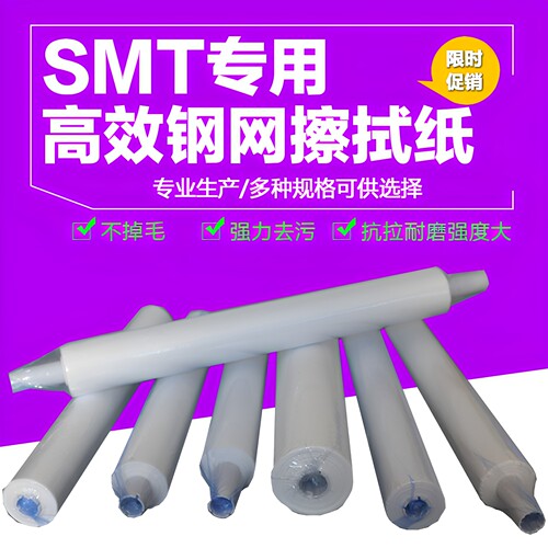 SMT钢网擦拭纸全自动清洗包邮