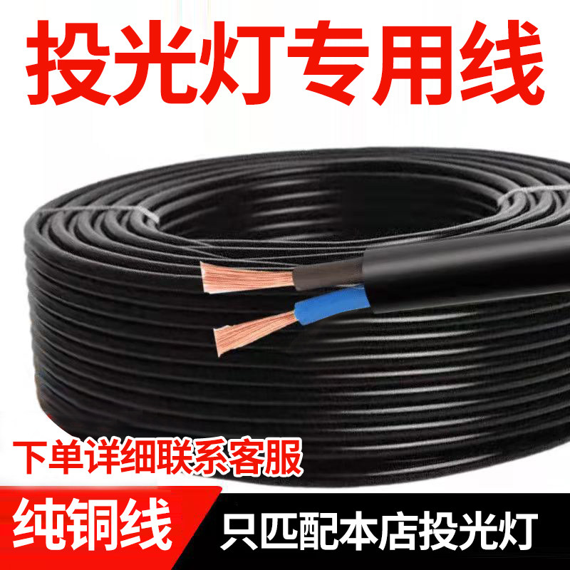 2芯线投光灯专用纯铜线高品质实标足米家用工地护套专用电源线,五金/工具,其他电线电缆,淘宝优惠券,粉丝福利购,淘宝优惠卷