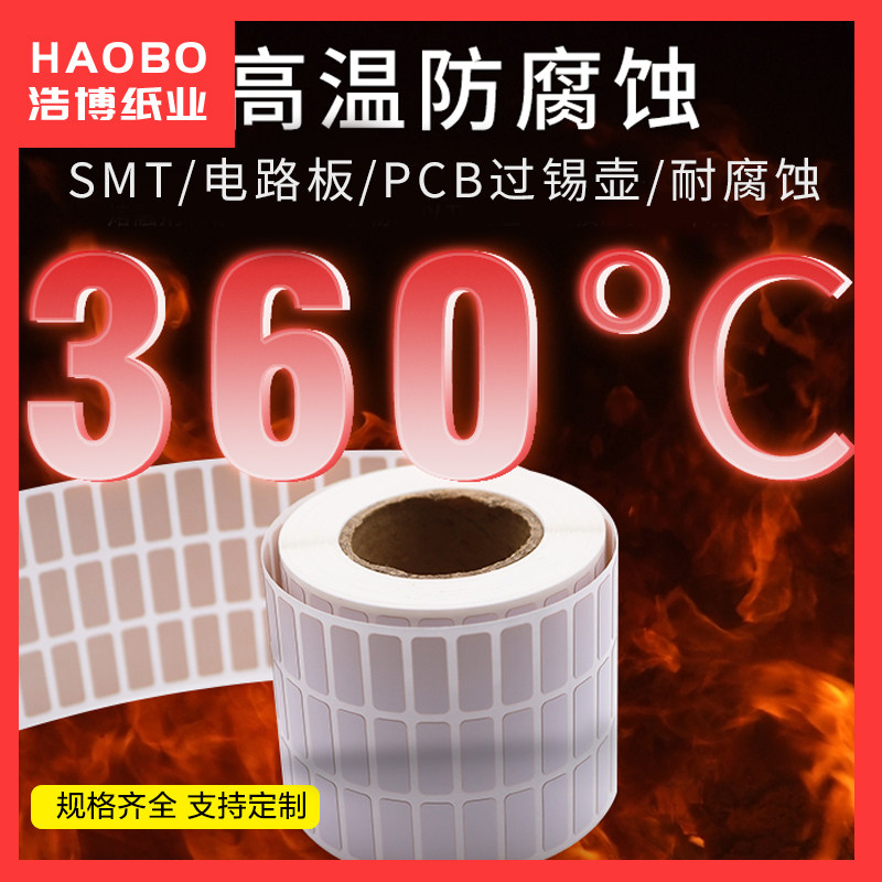 耐高温标签纸不干胶SMT电路板PCB过锡壶防水防油防水撕可定制贴纸