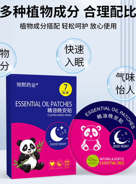 精油晚安贴睡眠贴艾草眠乐贴植物