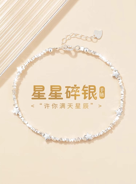 999纯银星星碎银子手链女生高级感轻奢小众手镯送女友生日礼物