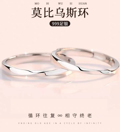 999足银莫比乌斯环情侣一对戒指素圈男女款小众设七夕情人节礼物