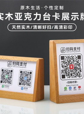 榉木店铺实木亚克力二维码展示牌收款码摆件收钱码桌面展示收银台