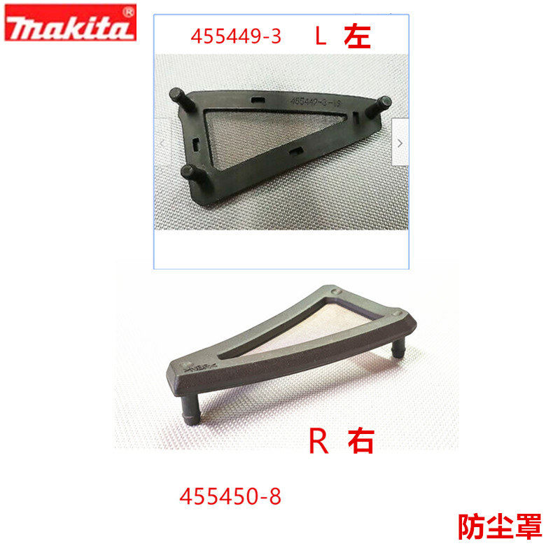 牧田电动工具DGA454455450-8防尘