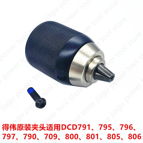 得伟电动工具夹头DCD796/791/805