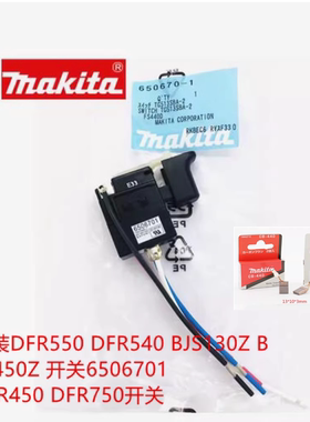 牧田DFR550开关DFR540 BJS130Z 6506701 DFR450Z DFR750 BFS450Z