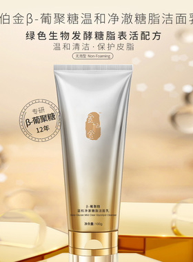 金伯金β-葡聚糖温和净澈糖脂洁面乳100g/支