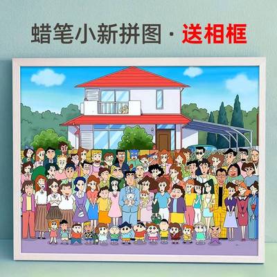 蜡笔小新大合照全家福拼图带相框1000片成人版儿童男女孩玩具礼物