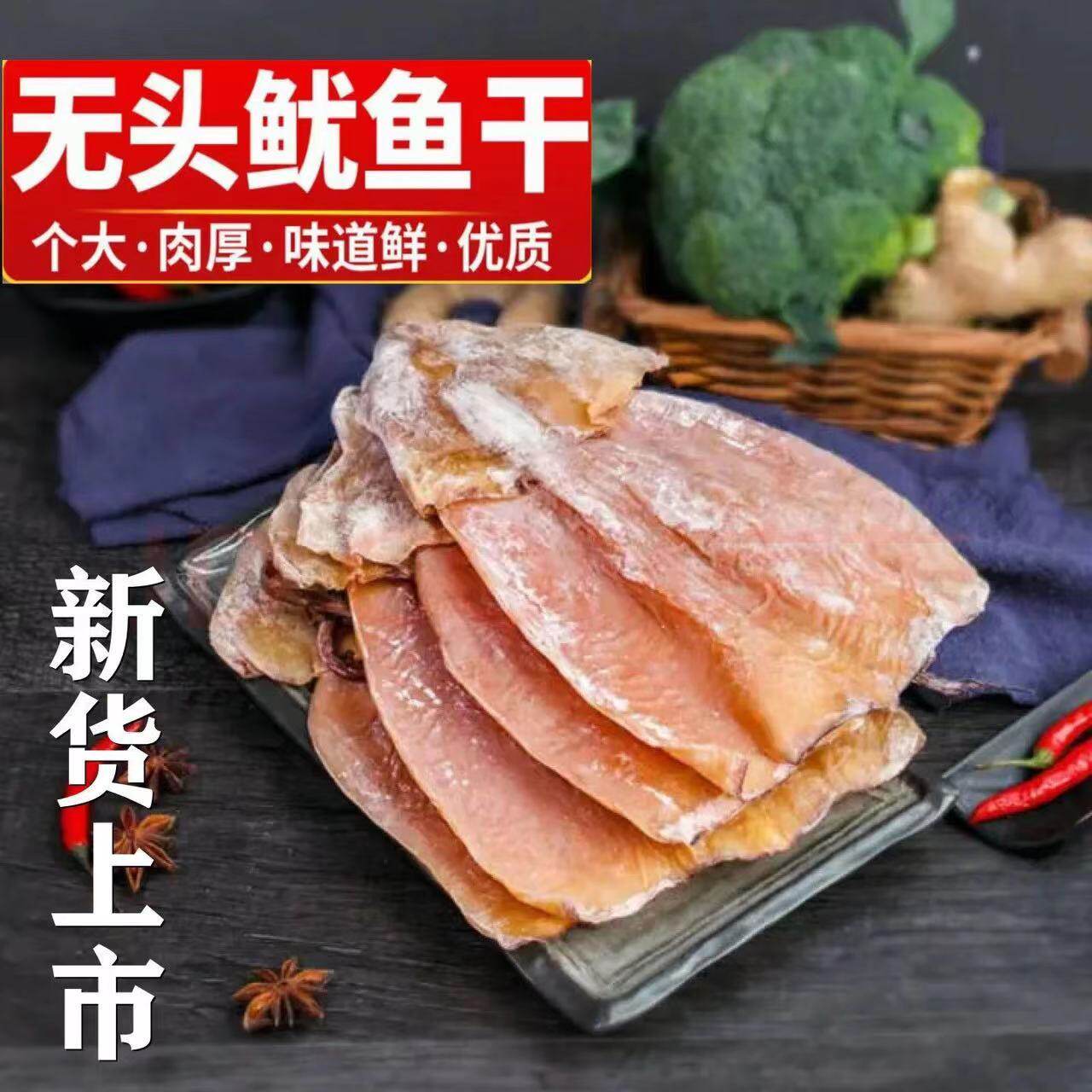 舟山海鲜干货鱿鱼新晒非特级尤鱼片煲汤炒菜火锅食材货无头鱿鱼板