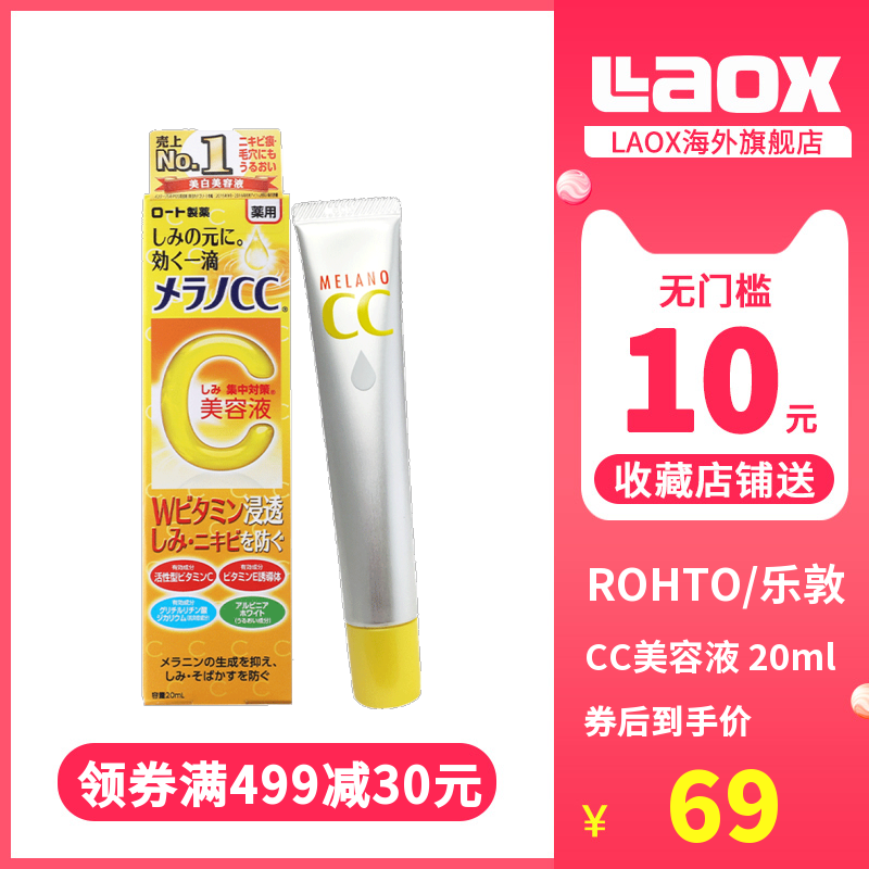 乐敦CC美容液 20ml 日本淡斑袪痘印保湿提亮肤色美容液精华液保税