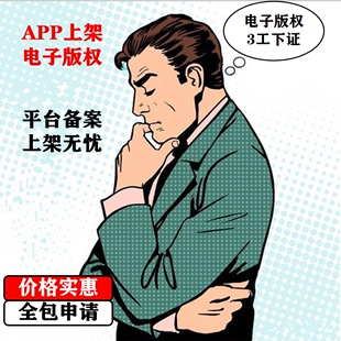 软著电子版 权加急申请计算机软著著作权全包办理app上架备案代办