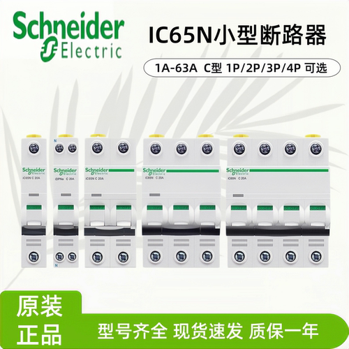 正品断路器施耐德IC65N空气开关