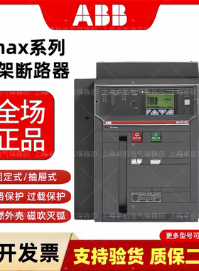 ABB框架式智能型断路器EmaxE1NE2NE3NE4S Emax2固定式抽屉式3P 4P