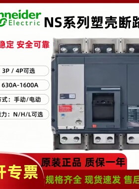 施耐德NS塑壳断路器NS630b/800/1000/1250/1600A/N/H3P4P手动电动
