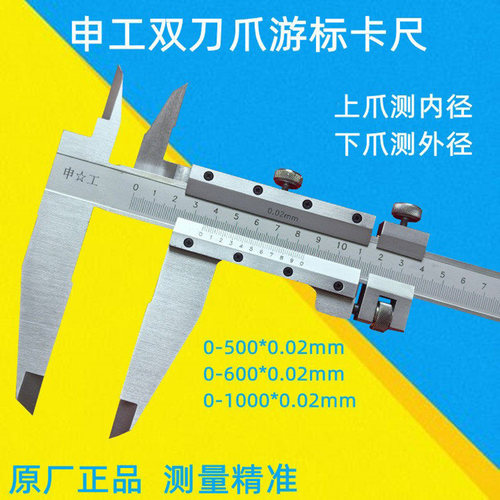 申工双刀爪高精度游标卡尺