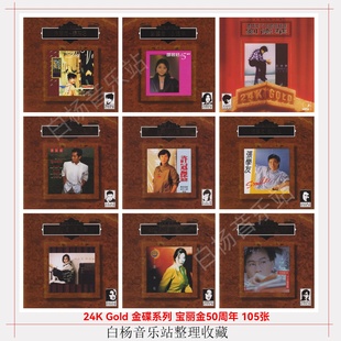 24K 老歌 Gold 华语粤语经典 FLAC无损 金碟系列 宝丽金