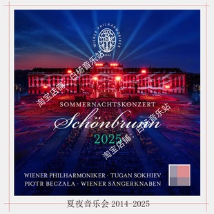 维也纳夏夜音乐会 2014-2025 Hires FLAC格式