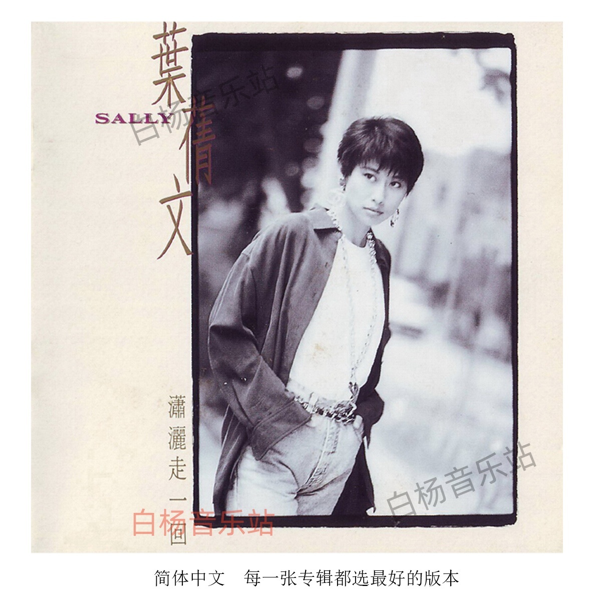 叶倩文 华语粤语国语老歌 FLAC+DSF分轨 无损音源 U盘