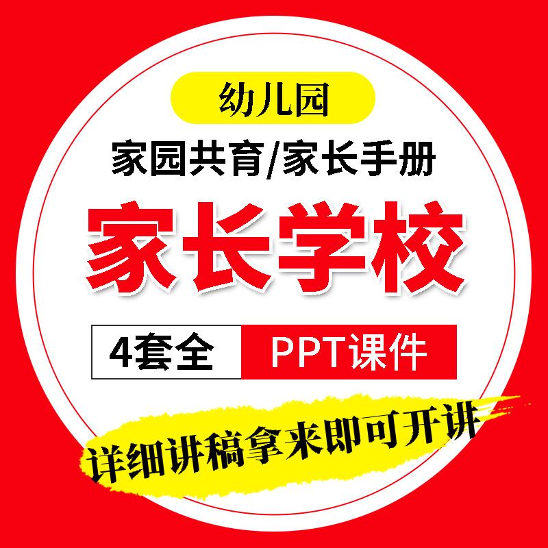幼儿园家长学校家庭教育家委会家庭建设培训课件ppt有详细讲稿