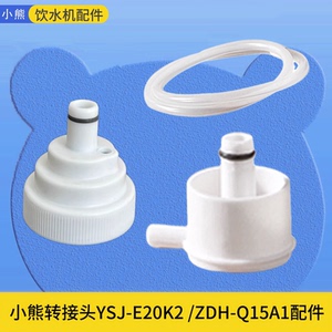 小熊即热式饮水机配件速热水壶转换头水管YSJ-E20K2软管ZDH-Q15A1