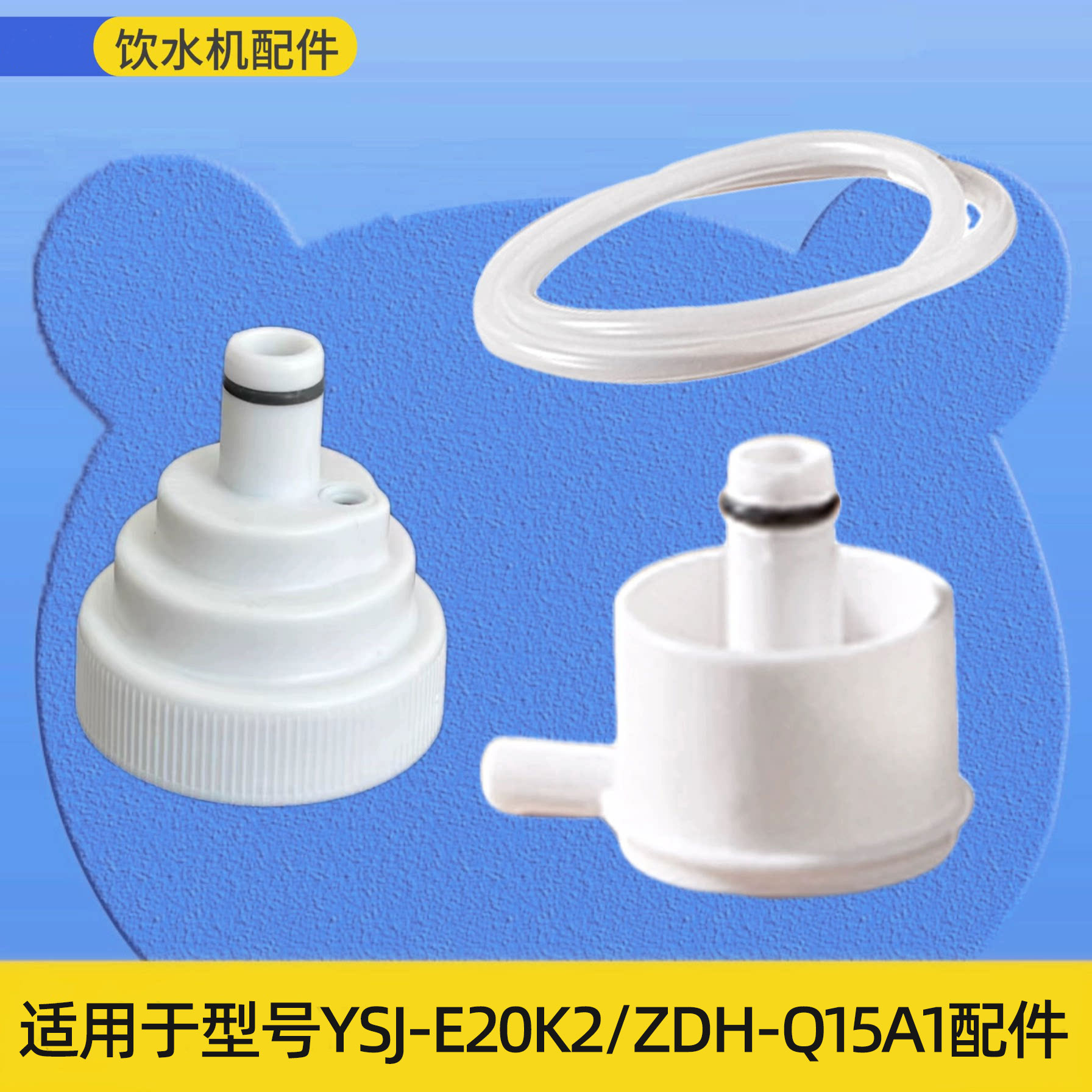 适用小熊即热式饮水机YSJ-E20K2配件电热水壶转换头软管ZDH-Q15A1