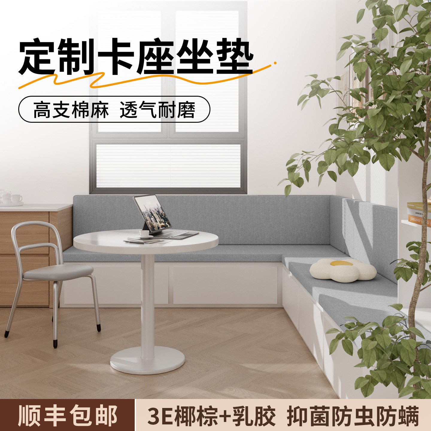 棉麻卡座坐垫靠背一体椰棕乳胶垫图片