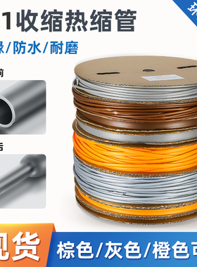 橙色两倍热收缩管绝缘套管加厚防水灰色热塑管电工接线电线保护套