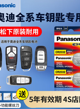 奥迪a4l车钥匙电池a3 a6l  q3 q5l a3l a6 a7 a5 a4 q7 q2l a8松下纽扣原装电池CR2032车钥匙电池奥迪专用