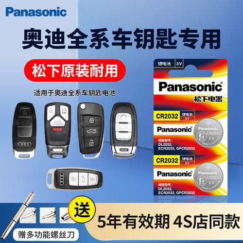松下CR2032奥迪全系汽车钥匙电池