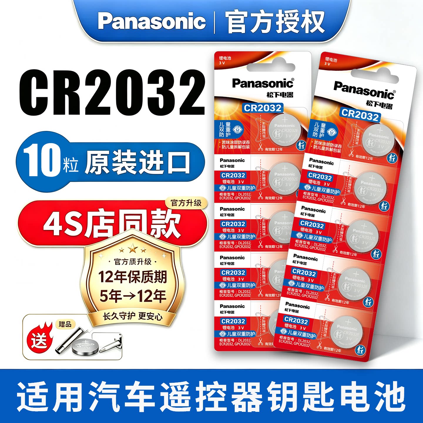 松下纽扣锂电池CR2032机顶盒遥控器电子汽车钥匙体重秤计步器手表12年期比亚迪丰田大众奔驰别克本田原装进口