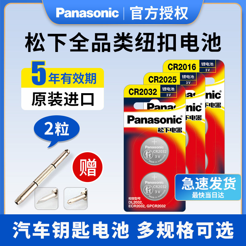 原装进口松下CR2032/CR2025/CR1632CR2450hr汽车钥匙遥控器纽扣电池适用现代丰田奥迪大众奔驰日产起亚CR2016怎么看?