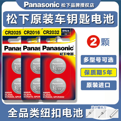 松下纽扣电池2032/2025/2450电子