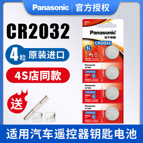 松下纽扣电池cr2032凯迪拉克起亚