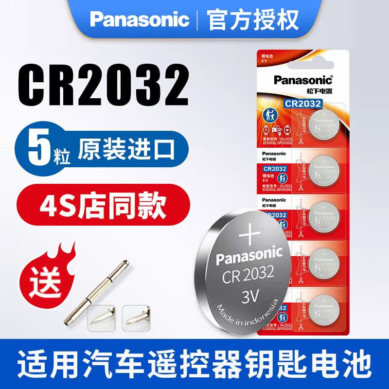 原装进口松下电池cr2032纽扣电池3v适用奔驰轩逸大众迈腾速腾现代奥迪汽车钥匙遥控器欧姆龙电子主板吉利钮扣