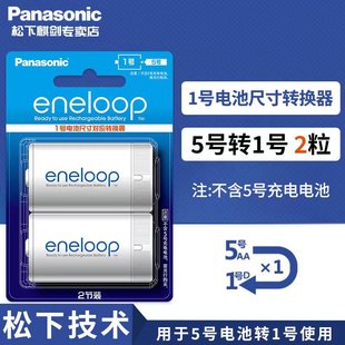 松下eneloop爱乐普5号电池转1号电池转换筒5号AA转1号5号转1号电池转换桶转接器手电筒收音机燃气灶煤气灶