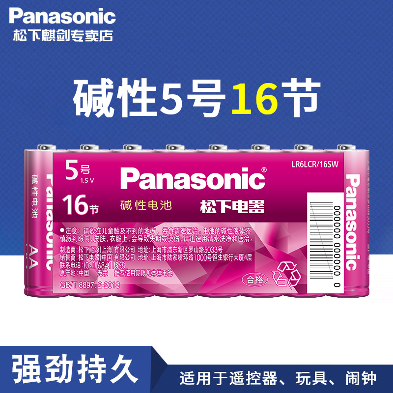 松下碱性电池16粒5号7号干电池