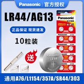L1154 A76 357a 松下LR44纽扣电池AG13 SR44钮扣电子手表玩具遥控器游标卡尺扣式 碱性小电池10粒批发圆形1.5V