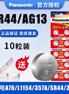 松下LR44纽扣电池AG13 L1154 A76 357a SR44钮扣电子手表玩具遥控器游标卡尺扣式碱性小电池10粒批发圆形1.5V