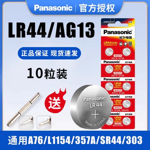 松下正品LR44/A76/AG13纽扣电池