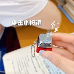 电击按钮钥匙扣学生提神醒脑防困神器男女生按压电流整蛊玩具挂件