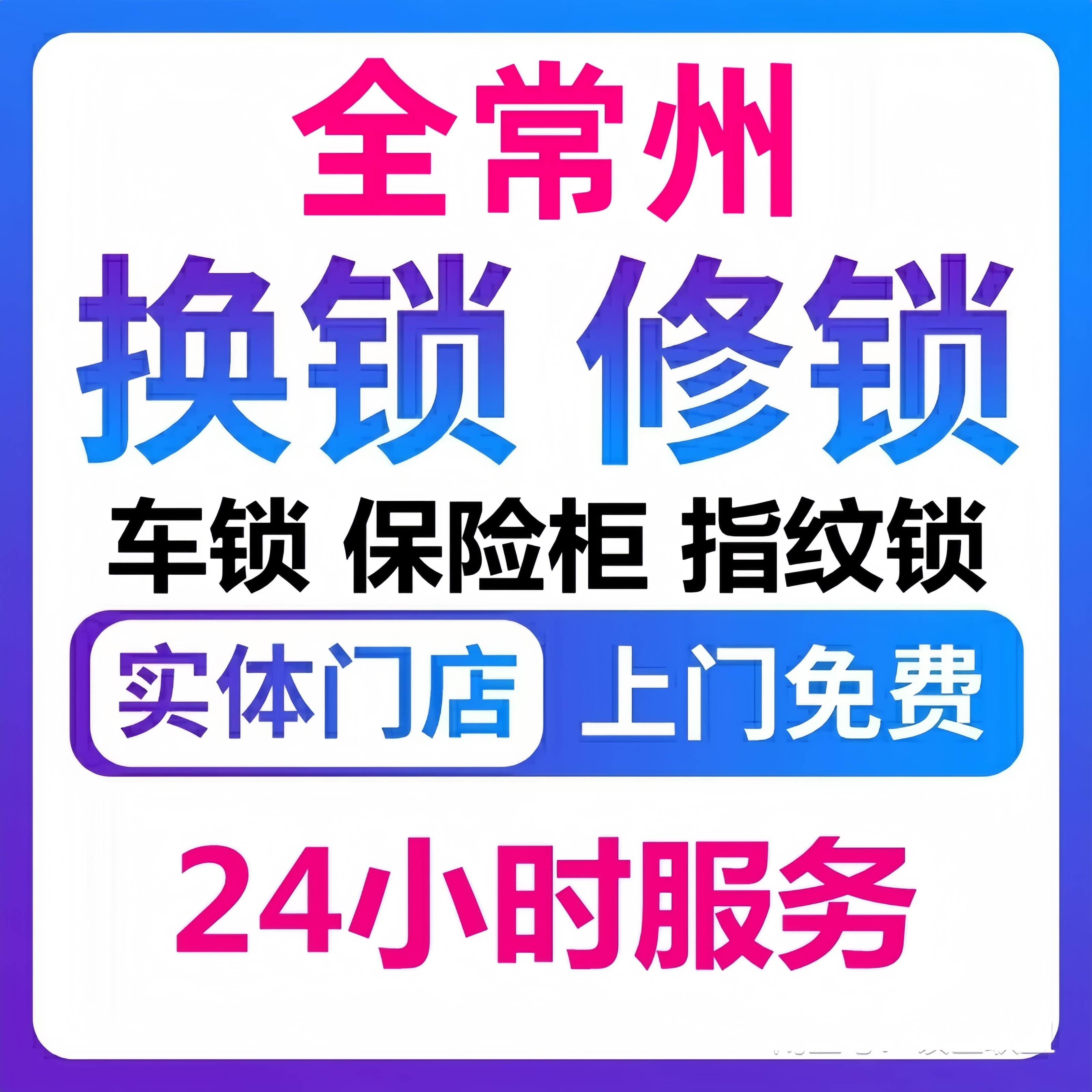 常州上门开锁换锁芯修锁服务开汽车锁保险柜维修入户门机械锁安装