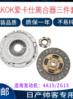 AKOK爱卡仕离合器三件套正品适用日产帅客1.5L离合器片压板轴承