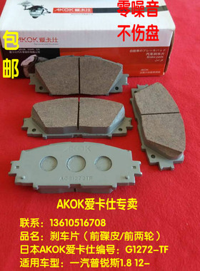 AKOK爱卡仕前刹车片 适用于一汽广汽丰田威驰/雅力士/普锐斯/致炫