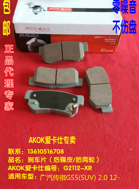 AKOK爱卡仕后刹车片适用于广汽传祺GS5(SUV) 2.0后刹车皮后碟片