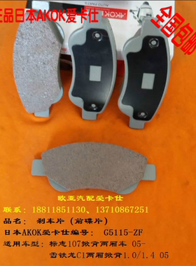 AKOK爱卡仕前刹车片适用东风标致107/雪铁龙C1两厢前碟片/前皮