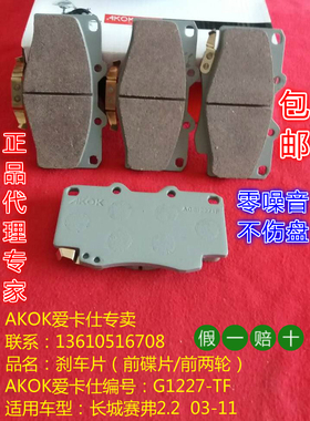 AKOK爱卡仕前刹车片    适用于丰田普拉多/长城赛弗前刹车皮
