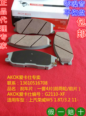 AKOK爱卡仕前刹车片  适用于上汽荣威W5/双龙雷斯特路帝享御