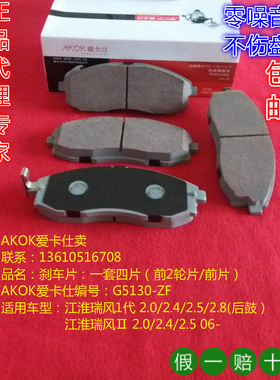 AKOK爱卡仕前刹车片适用江淮瑞风1代，2代/瑞风M3/东风风行前碟片