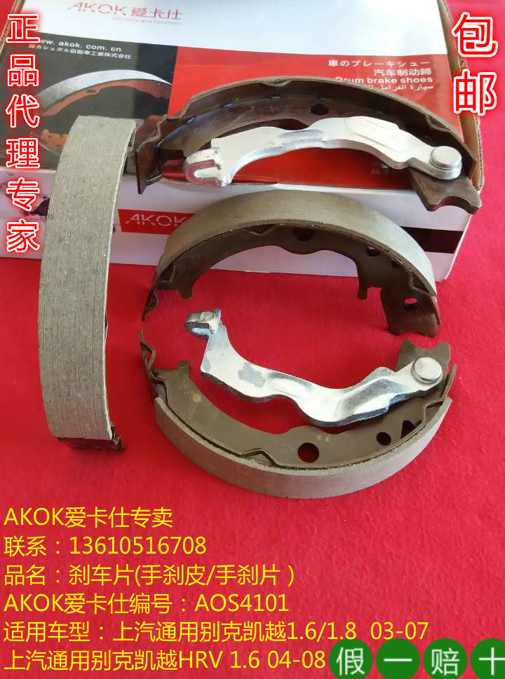AKOK爱卡仕手刹车片适用别克刹车蹄